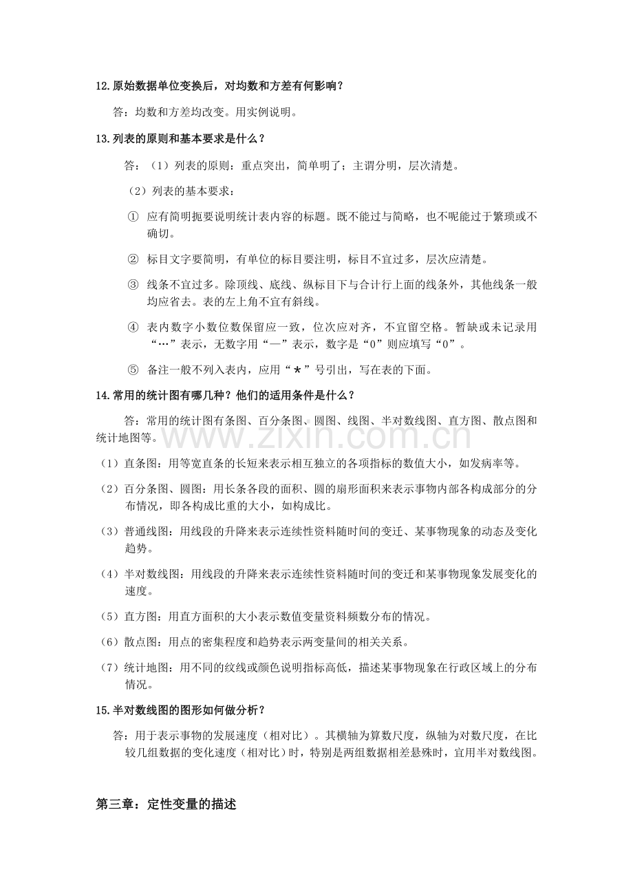 卫生统计学简答题汇总.doc_第3页