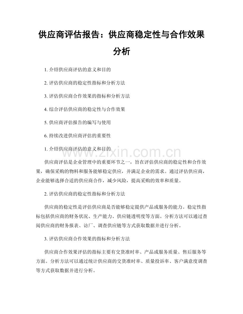 供应商评估报告：供应商稳定性与合作效果分析.docx_第1页