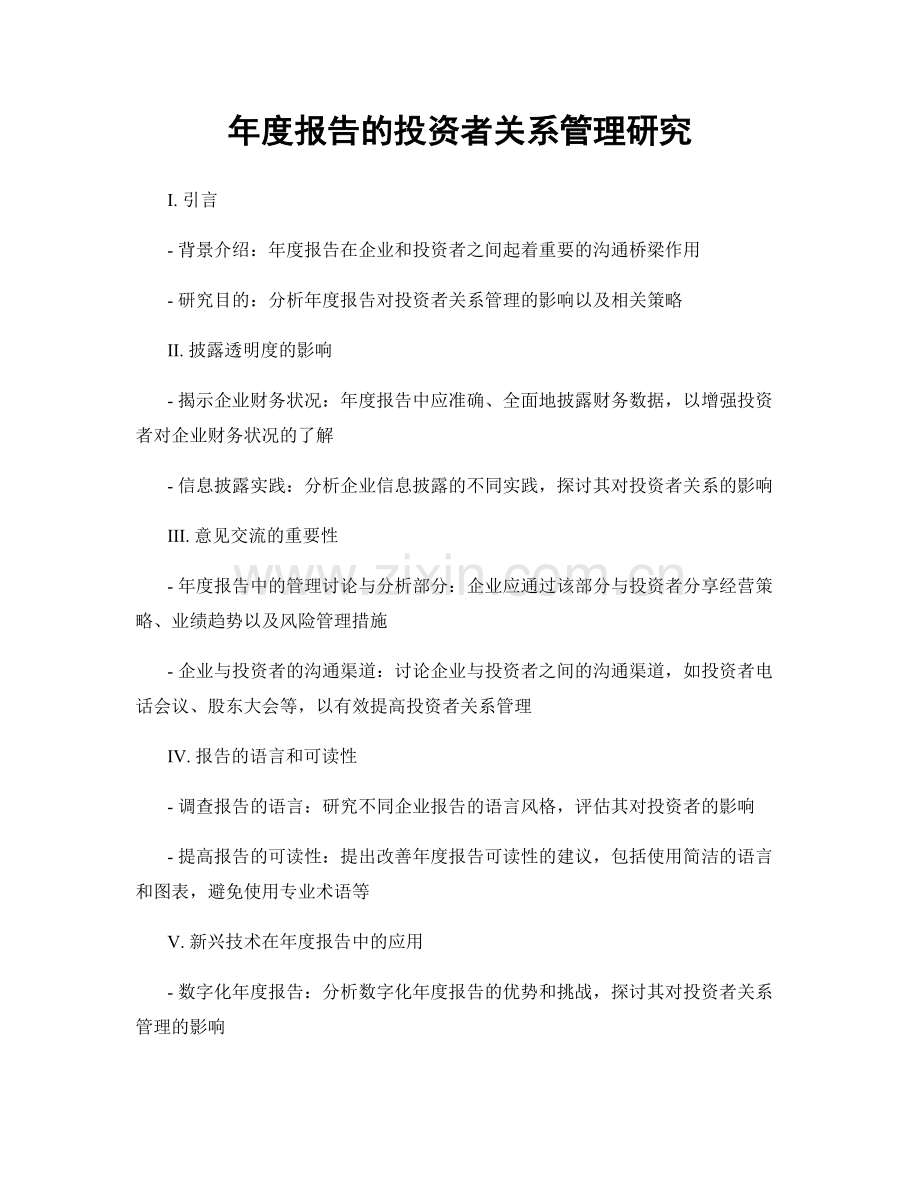 年度报告的投资者关系管理研究.docx_第1页