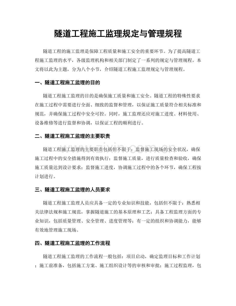 隧道工程施工监理规定与管理规程.docx_第1页