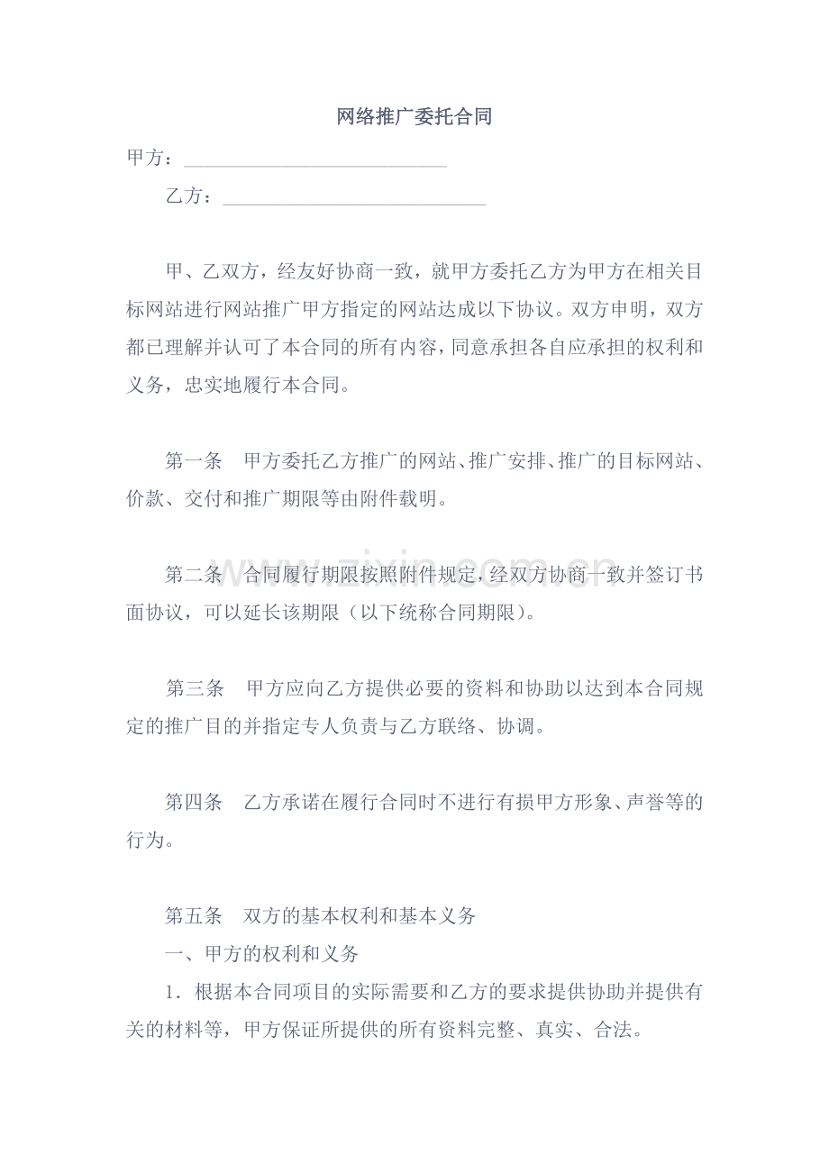 网络推广委托合同.doc_第1页