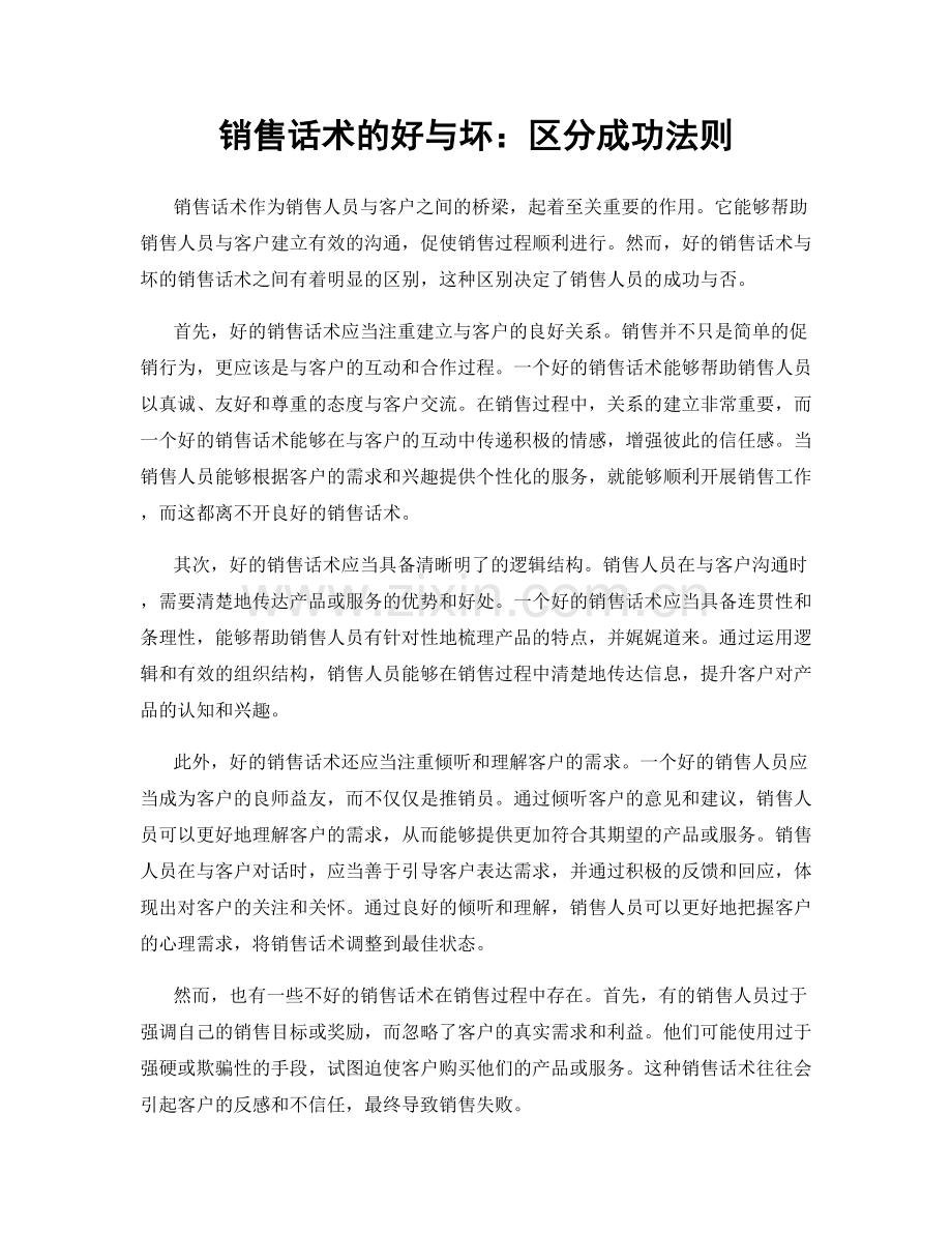 销售话术的好与坏：区分成功法则.docx_第1页