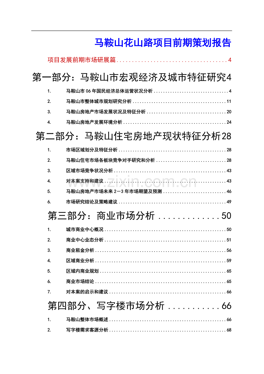 商业地产项目前期策划报告详解(图文并茂-131页).doc_第1页