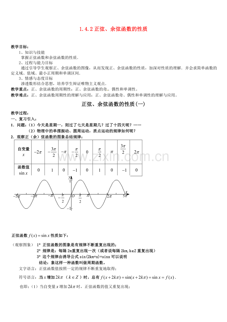 1.4.2正弦、余弦函数的性质.doc_第1页