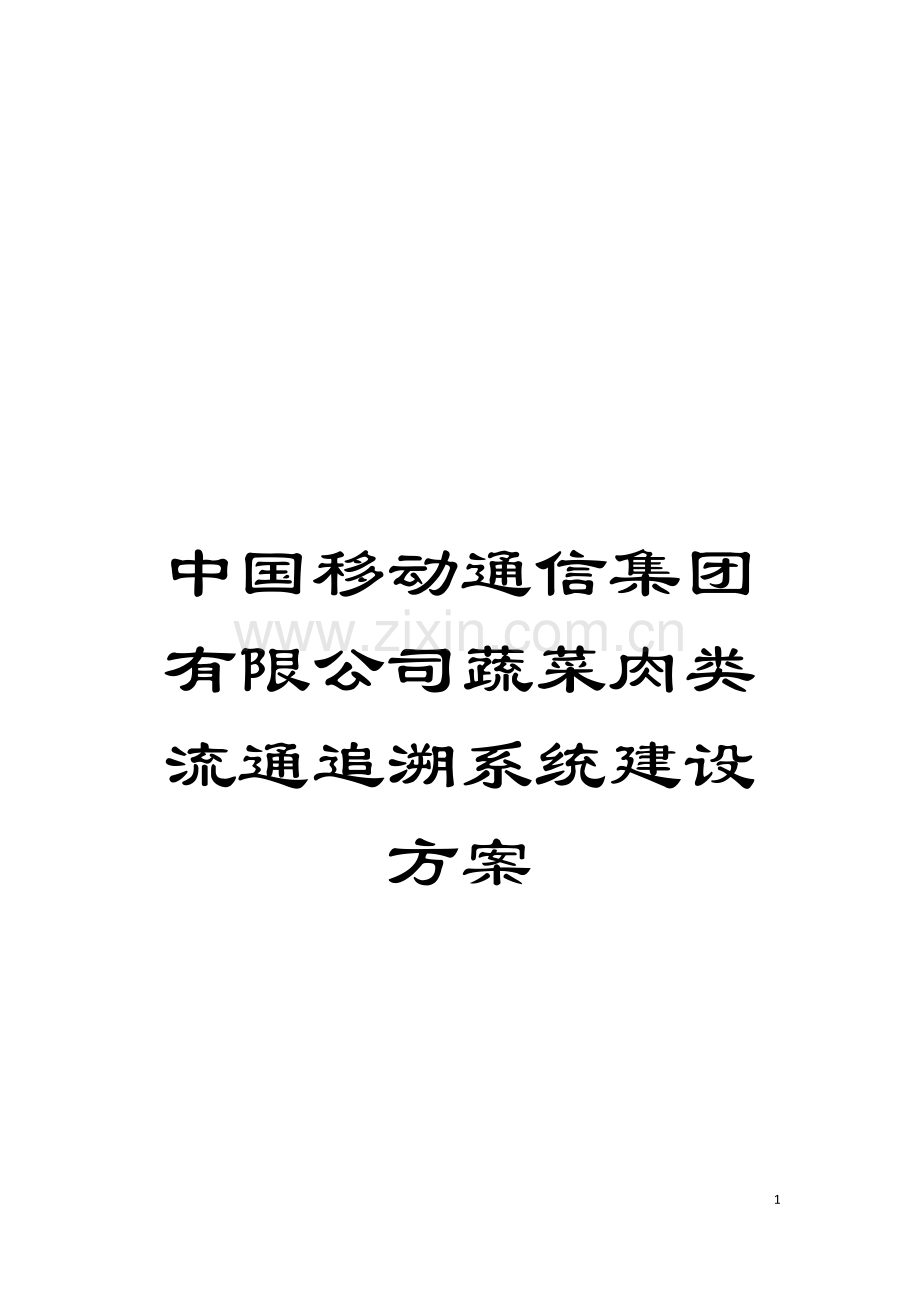 中国移动通信集团有限公司蔬菜肉类流通追溯系统建设方案模板.doc_第1页