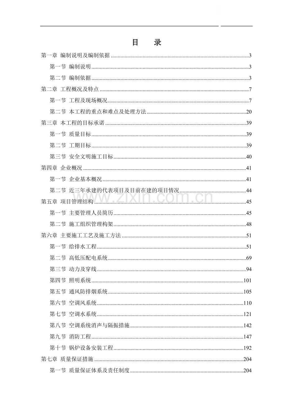 豪华酒店大型机电工程施工组织设计.doc_第1页