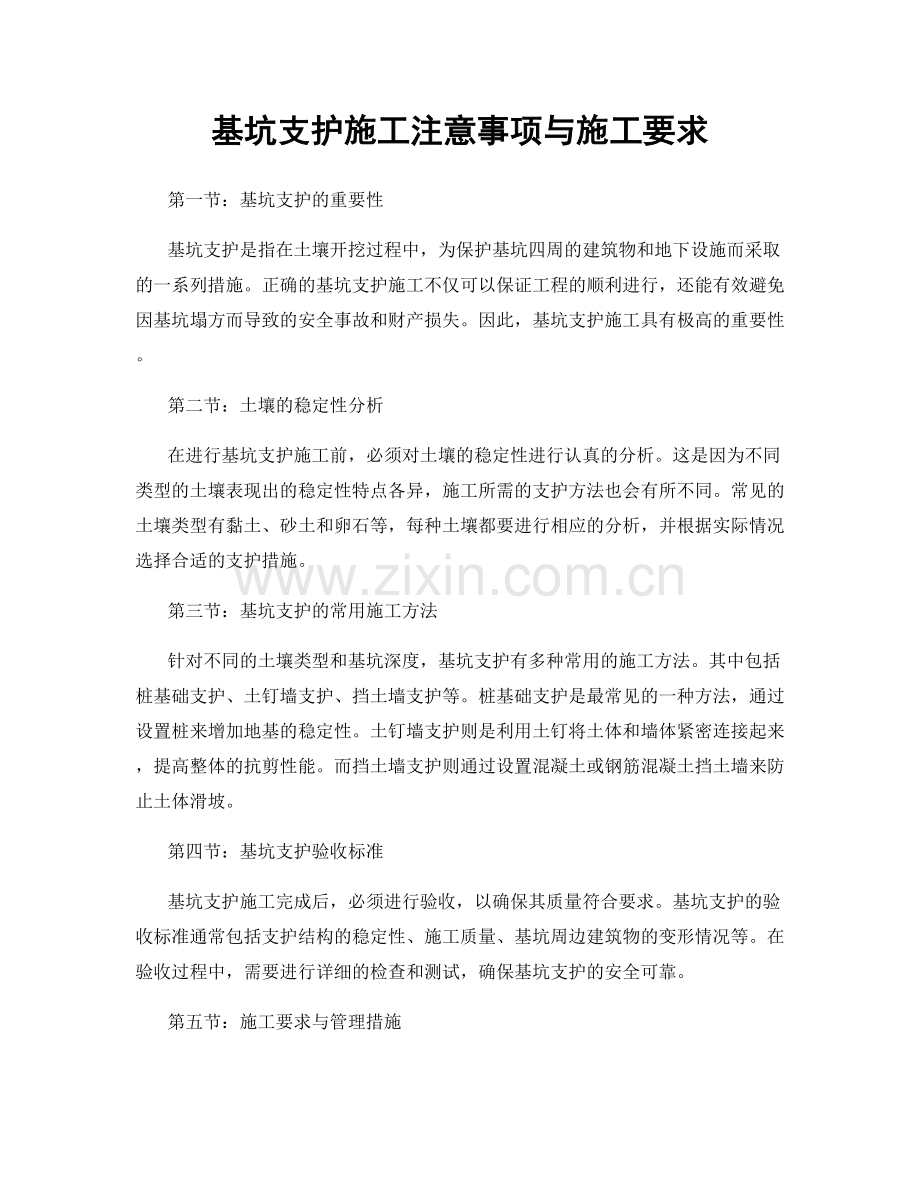 基坑支护施工注意事项与施工要求.docx_第1页