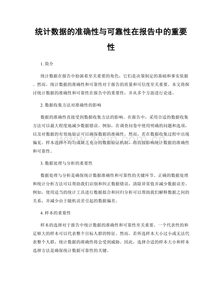 统计数据的准确性与可靠性在报告中的重要性.docx_第1页