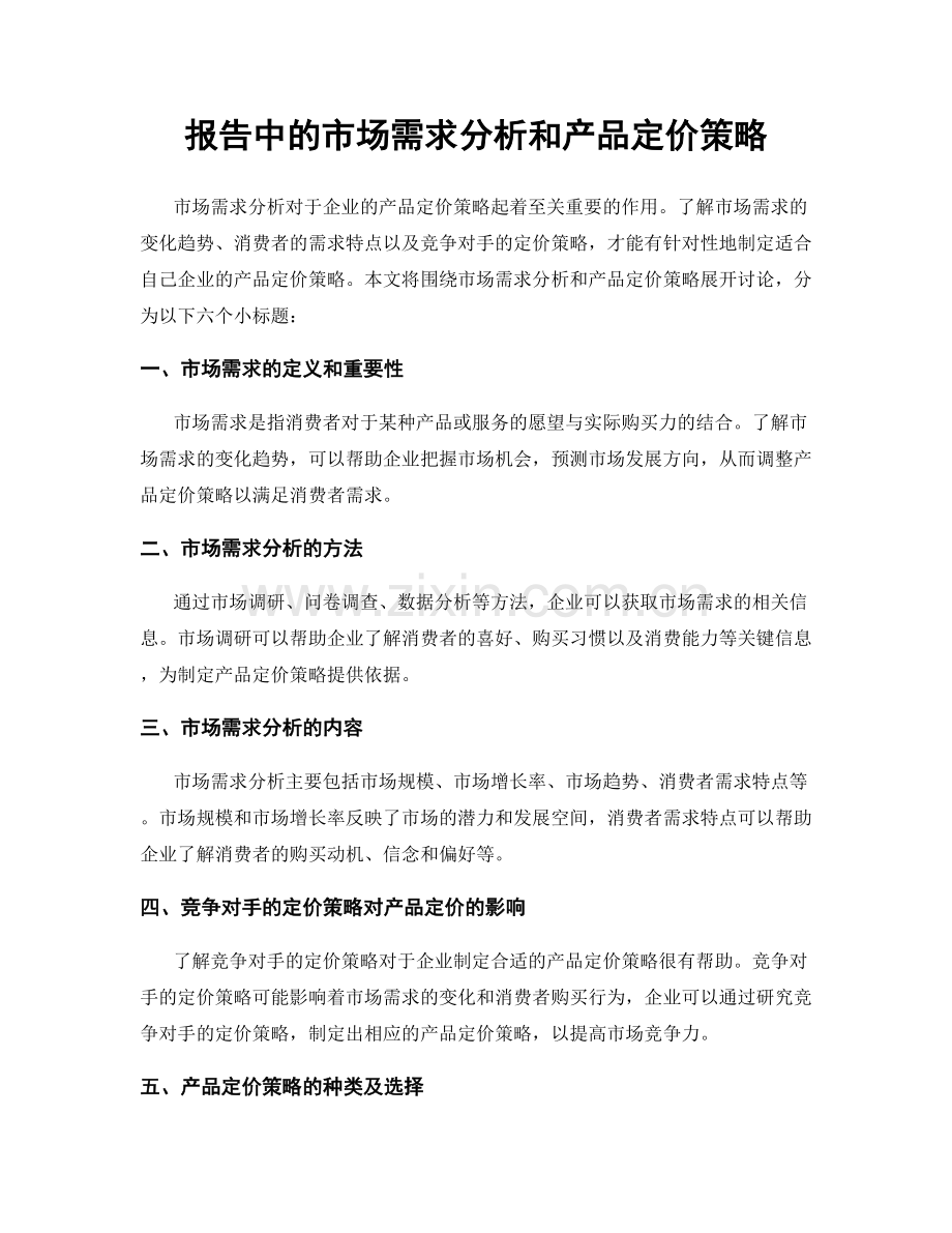 报告中的市场需求分析和产品定价策略.docx_第1页