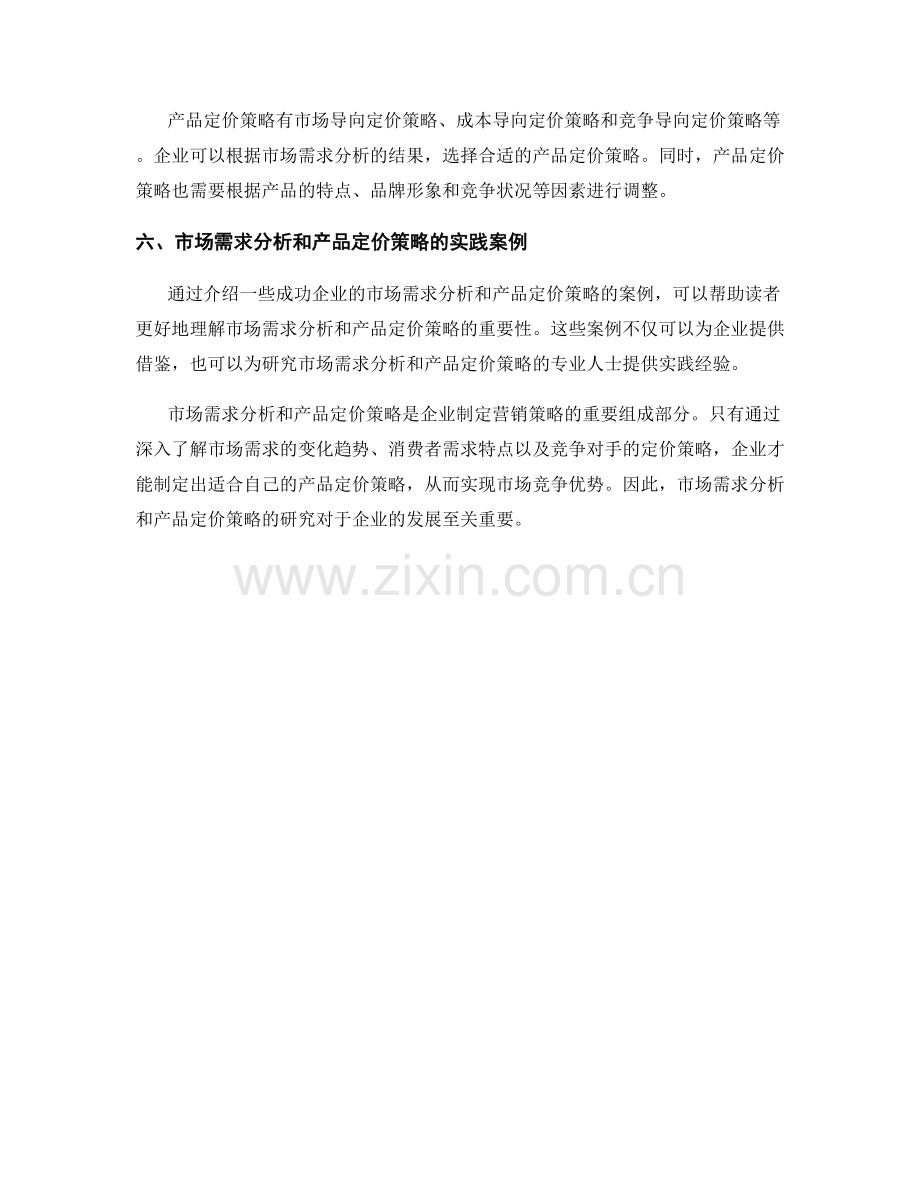 报告中的市场需求分析和产品定价策略.docx_第2页