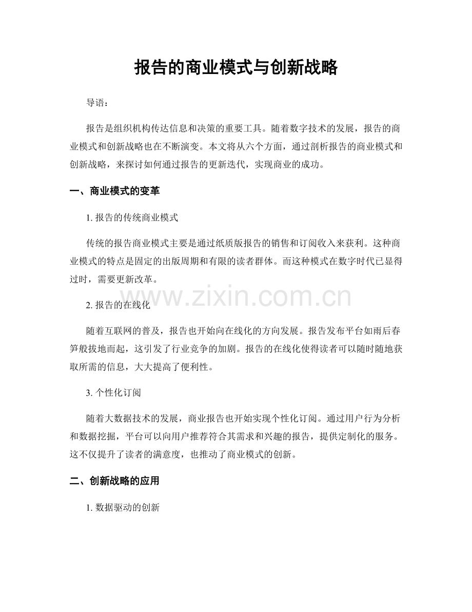 报告的商业模式与创新战略.docx_第1页