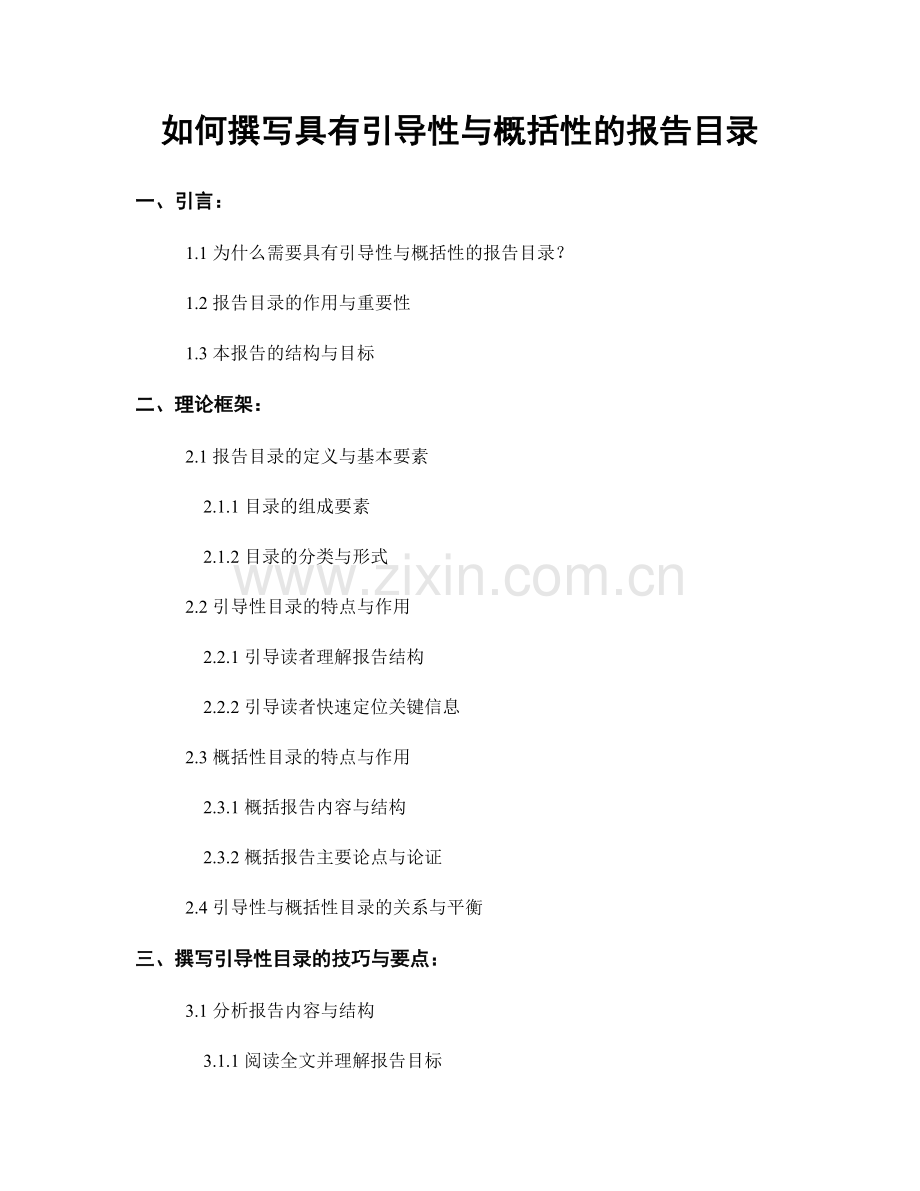 如何撰写具有引导性与概括性的报告目录.docx_第1页