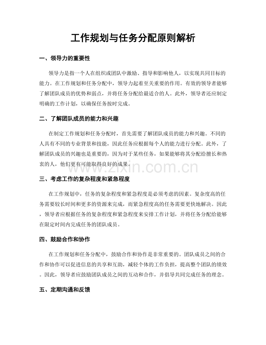 工作规划与任务分配原则解析.docx_第1页