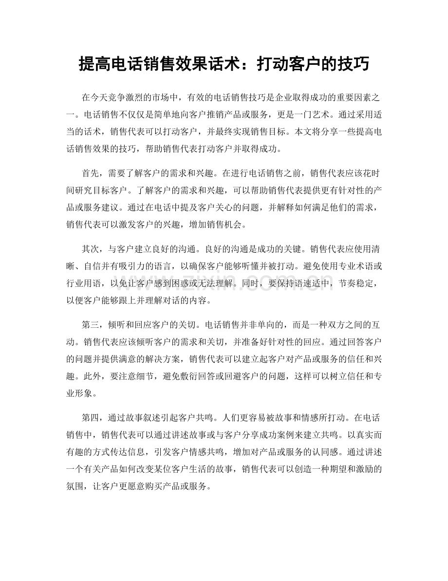 提高电话销售效果话术：打动客户的技巧.docx_第1页