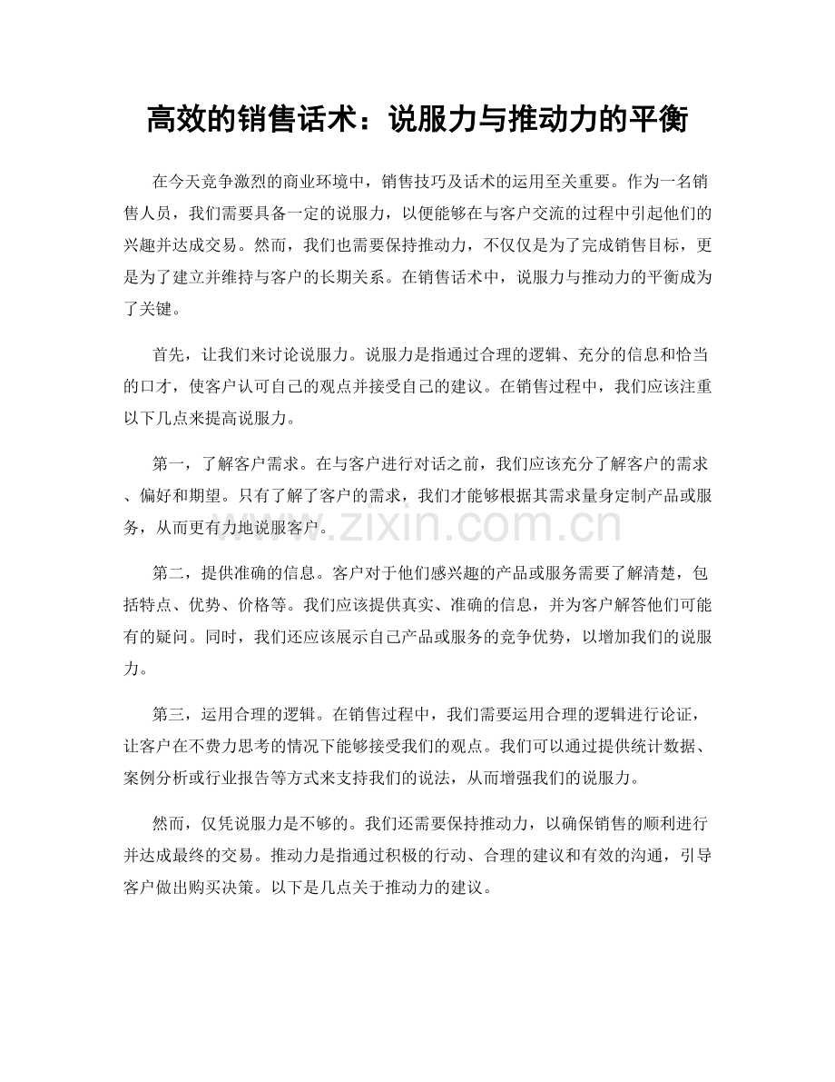 高效的销售话术：说服力与推动力的平衡.docx_第1页