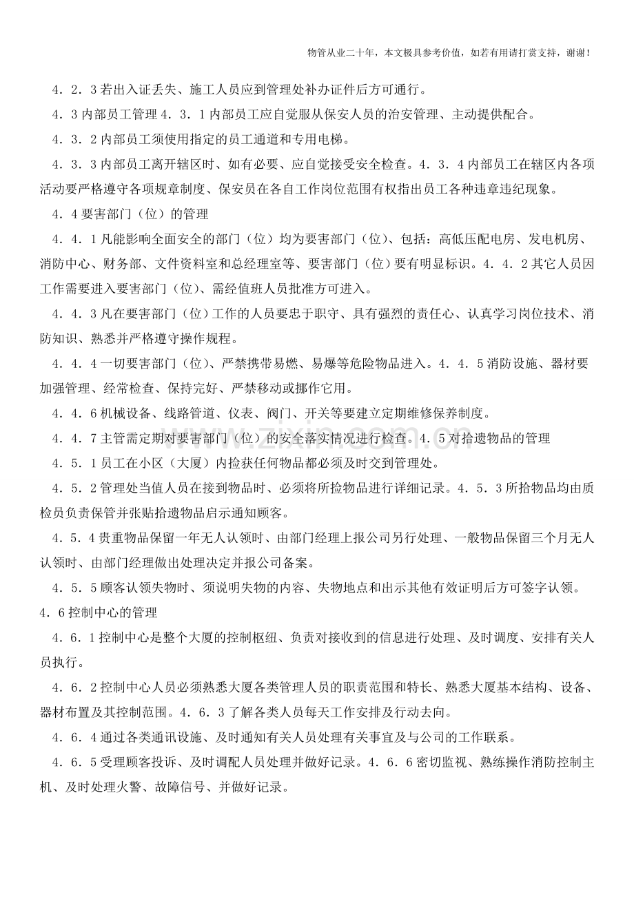 物业公司项目保安工作管理程序【物业管理经验分享】.doc_第2页