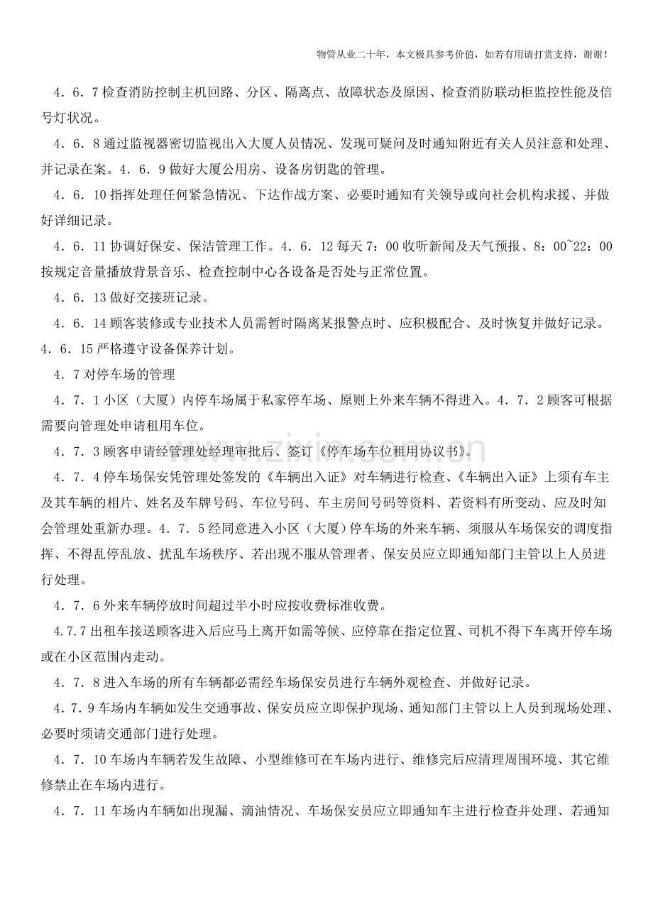 物业公司项目保安工作管理程序【物业管理经验分享】.doc_第3页