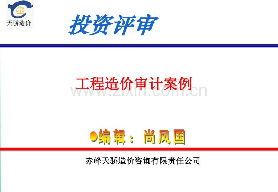 工程造价审计案例课件分析.pdf_第1页