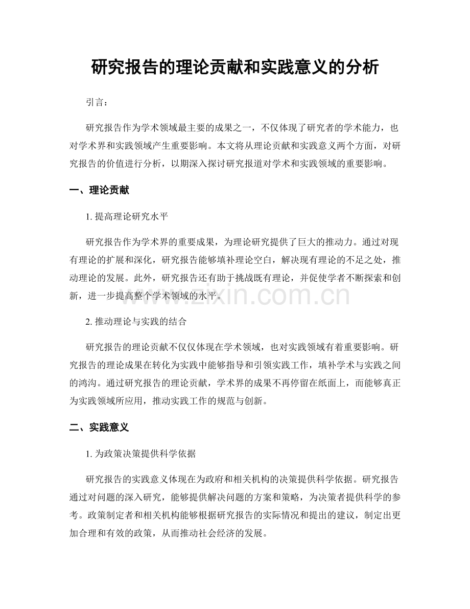 研究报告的理论贡献和实践意义的分析.docx_第1页