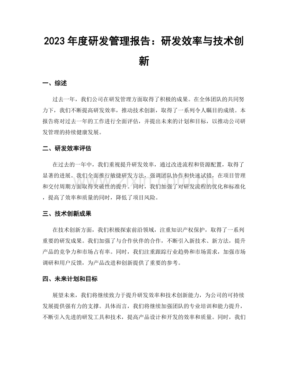 2023年度研发管理报告：研发效率与技术创新.docx_第1页