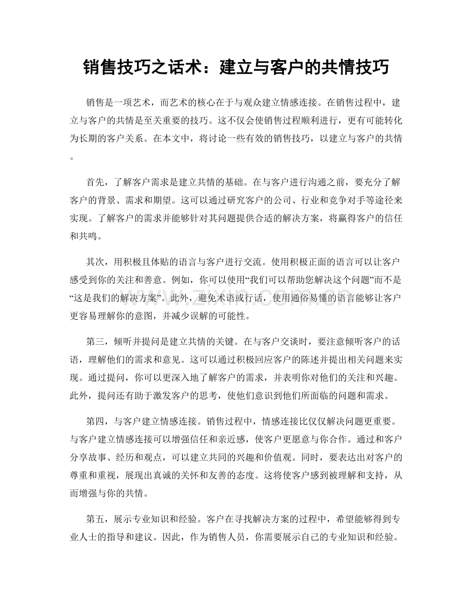 销售技巧之话术：建立与客户的共情技巧.docx_第1页