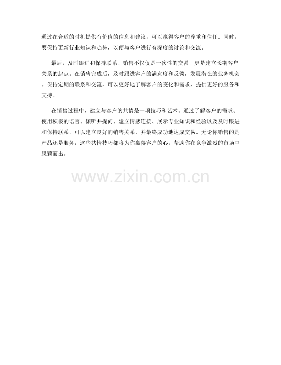 销售技巧之话术：建立与客户的共情技巧.docx_第2页