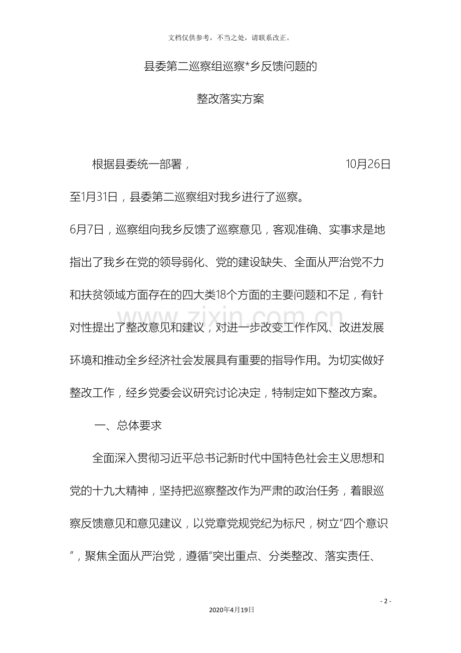 县委第二巡察组反馈问题的整改落实方案.doc_第2页