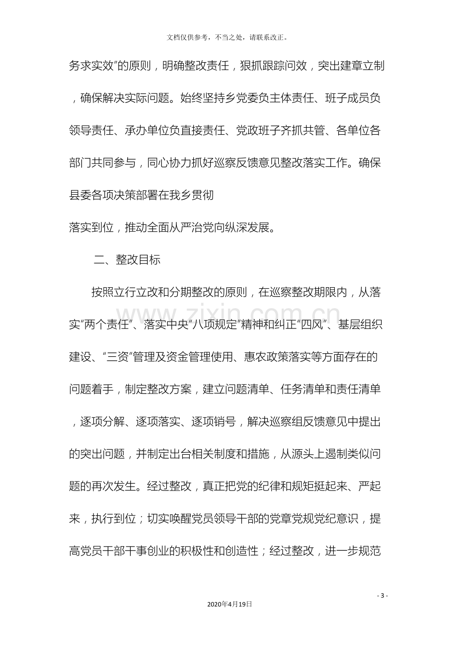 县委第二巡察组反馈问题的整改落实方案.doc_第3页