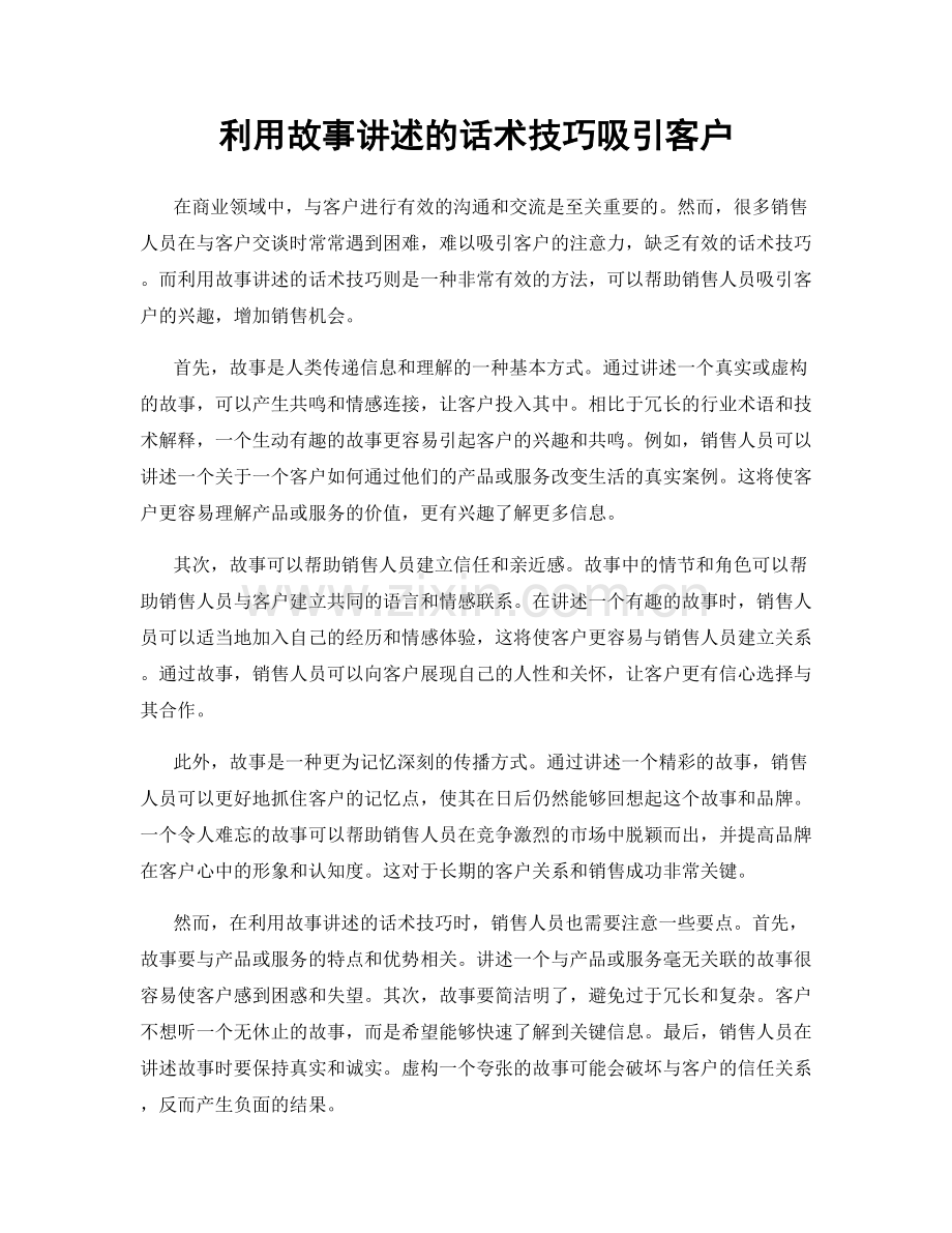 利用故事讲述的话术技巧吸引客户.docx_第1页