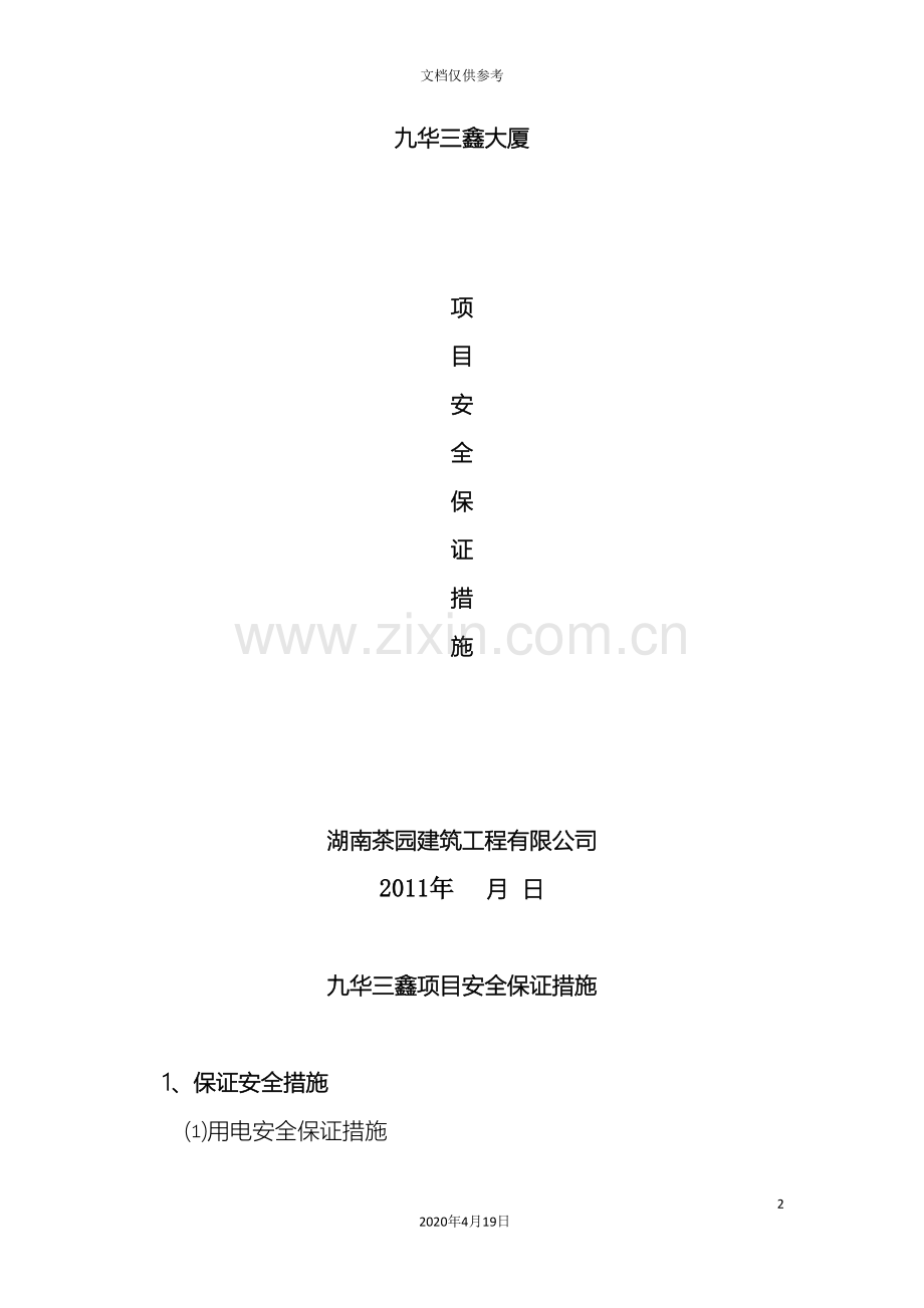 建筑施工安全生产保证措施.doc_第2页