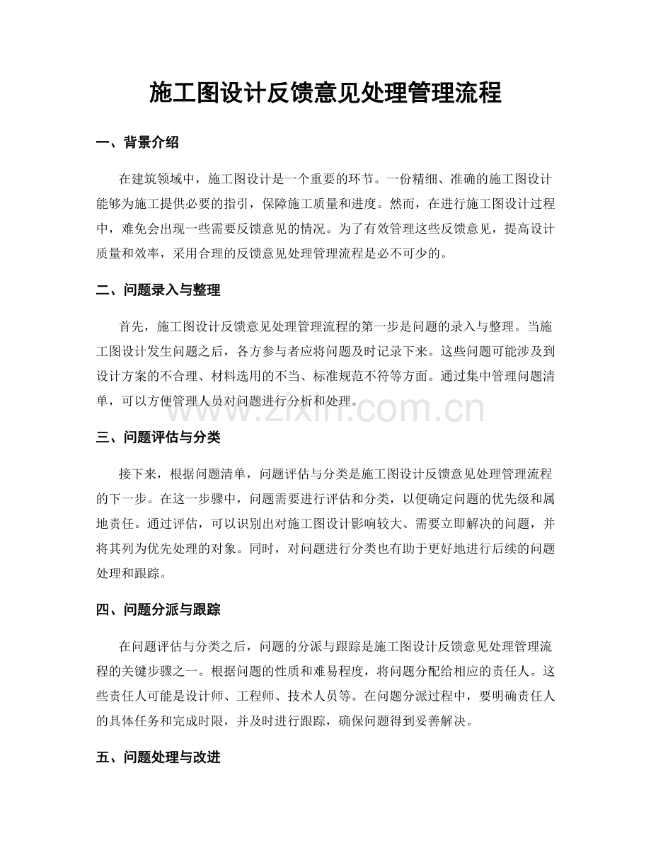 施工图设计反馈意见处理管理流程.docx_第1页