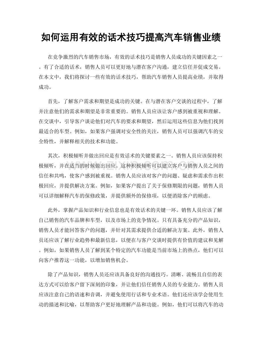 如何运用有效的话术技巧提高汽车销售业绩.docx_第1页