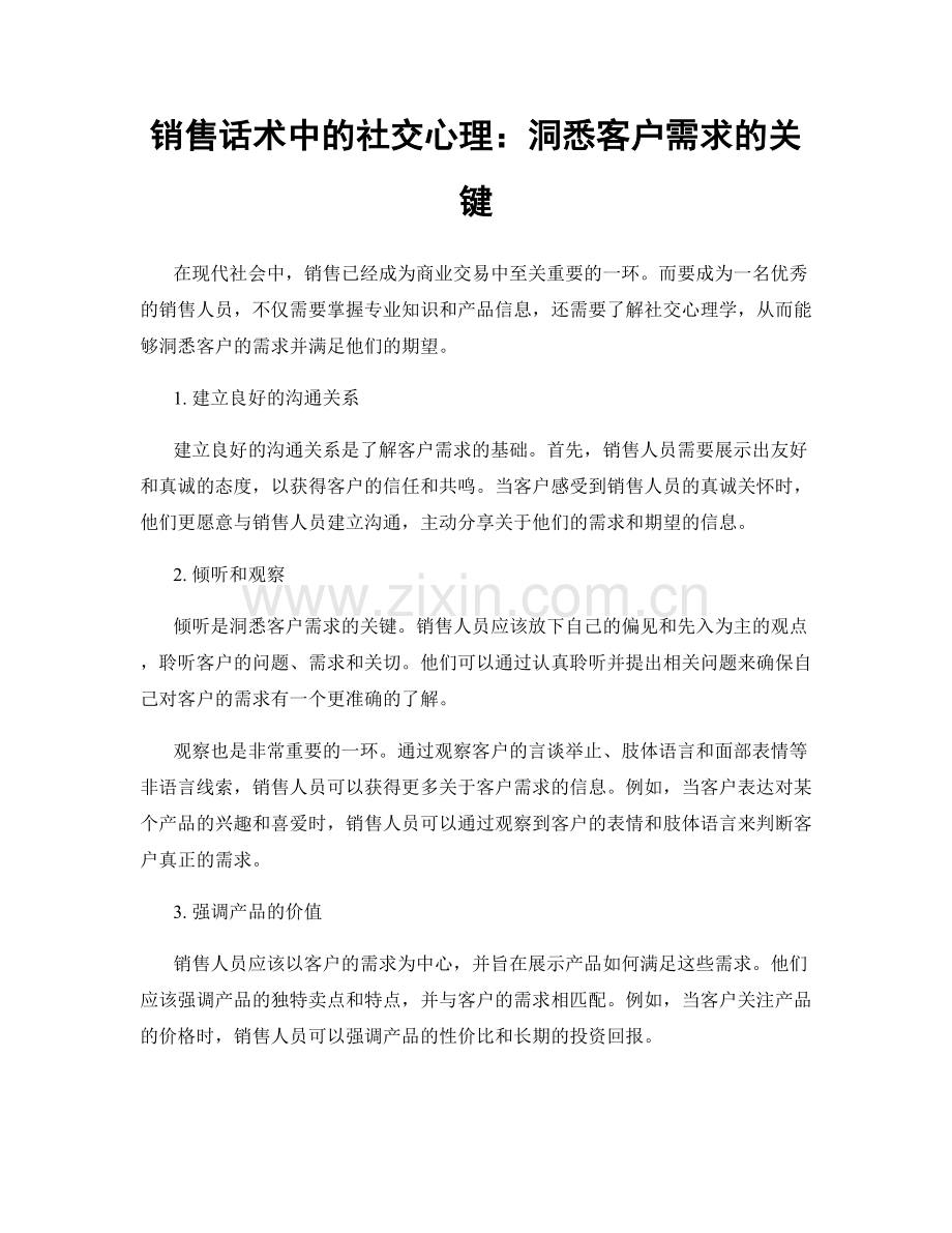 销售话术中的社交心理：洞悉客户需求的关键.docx_第1页