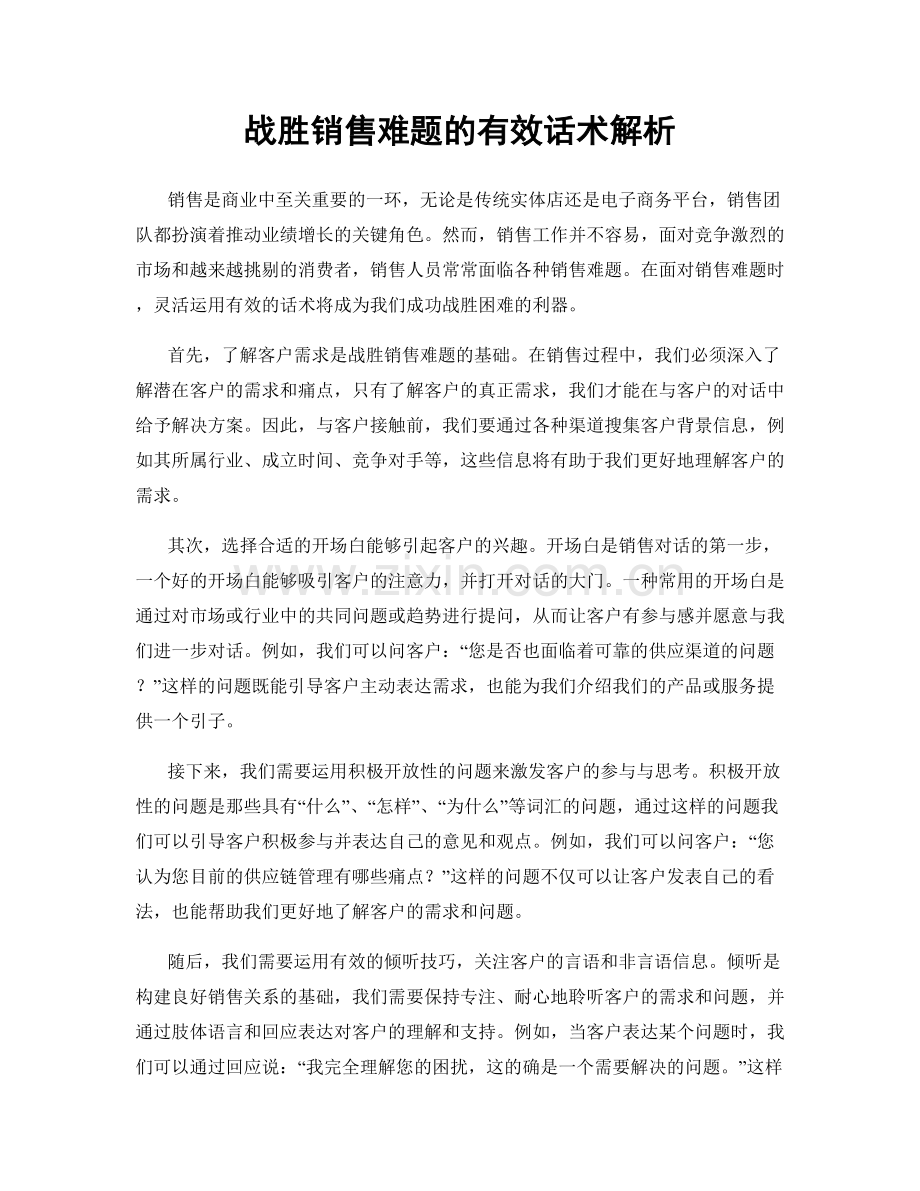 战胜销售难题的有效话术解析.docx_第1页