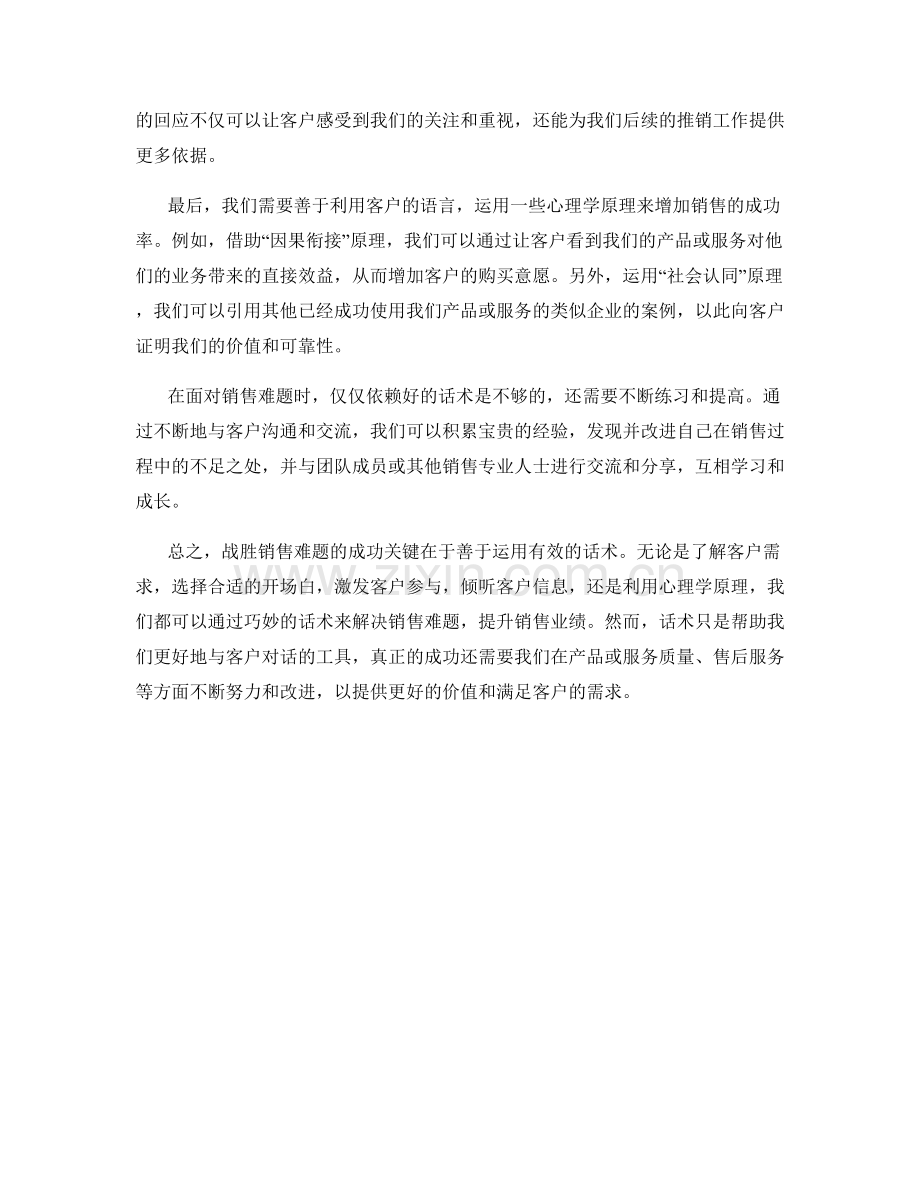 战胜销售难题的有效话术解析.docx_第2页