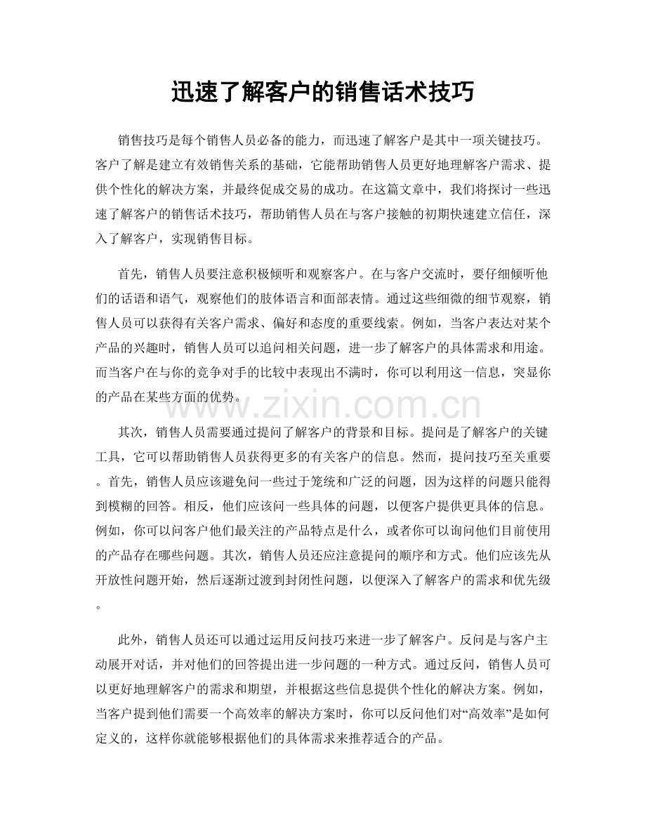 迅速了解客户的销售话术技巧.docx_第1页