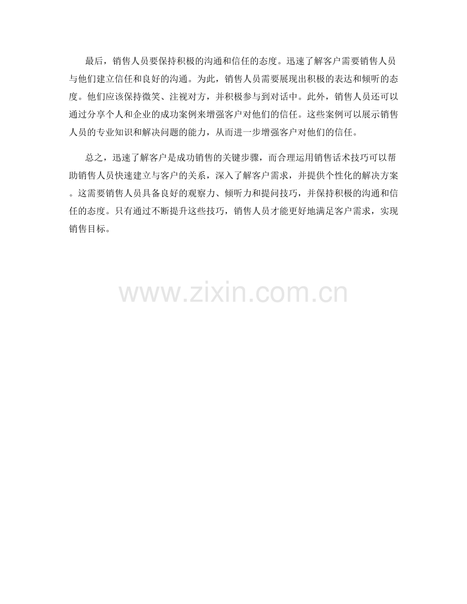 迅速了解客户的销售话术技巧.docx_第2页