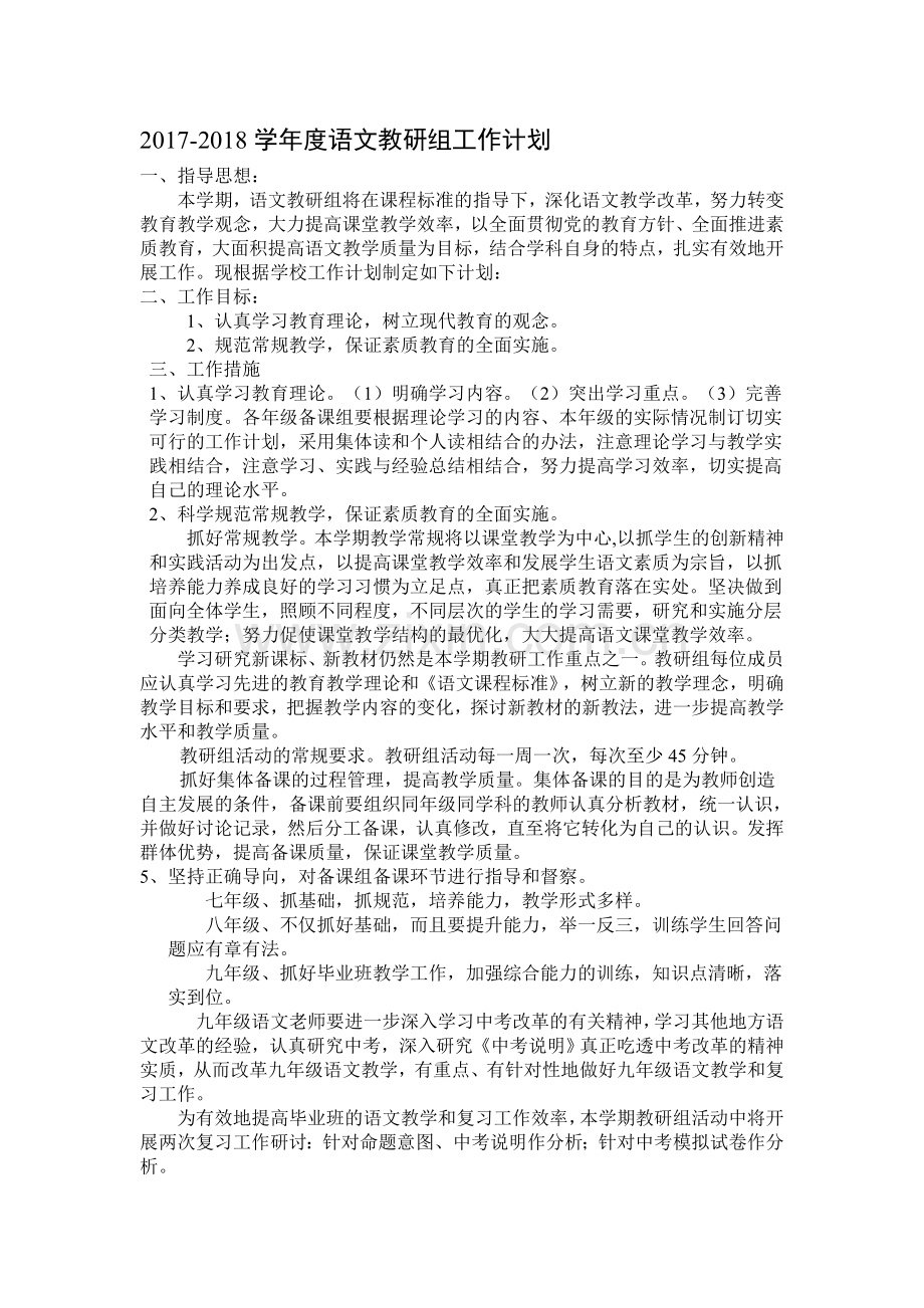 初中语文教研组工作计划.doc_第1页