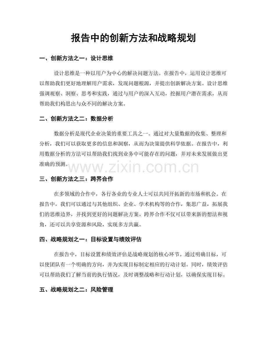 报告中的创新方法和战略规划.docx_第1页