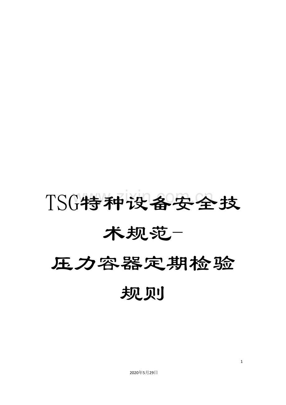 TSG特种设备安全技术规范-压力容器定期检验规则.doc_第1页