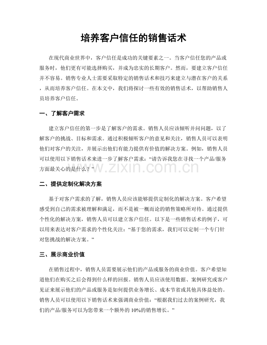 培养客户信任的销售话术.docx_第1页