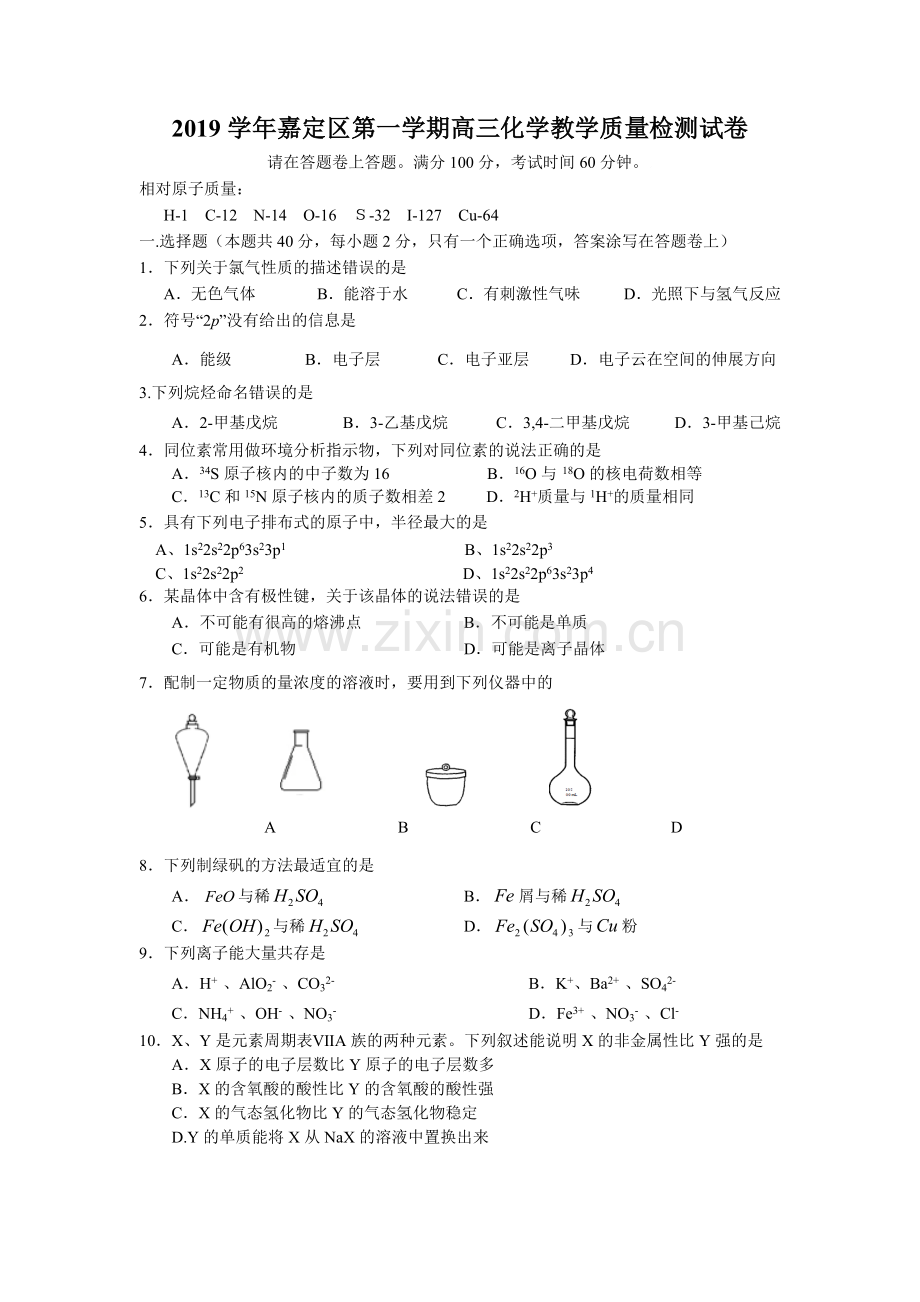 2019学年上海市嘉定区高三化学一模试题及答案.doc_第1页