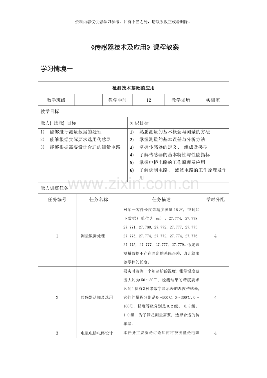 传感器技术与应用教案样本.doc_第1页