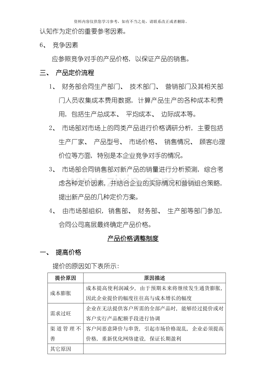 产品价格管理制度完整版样本.doc_第2页