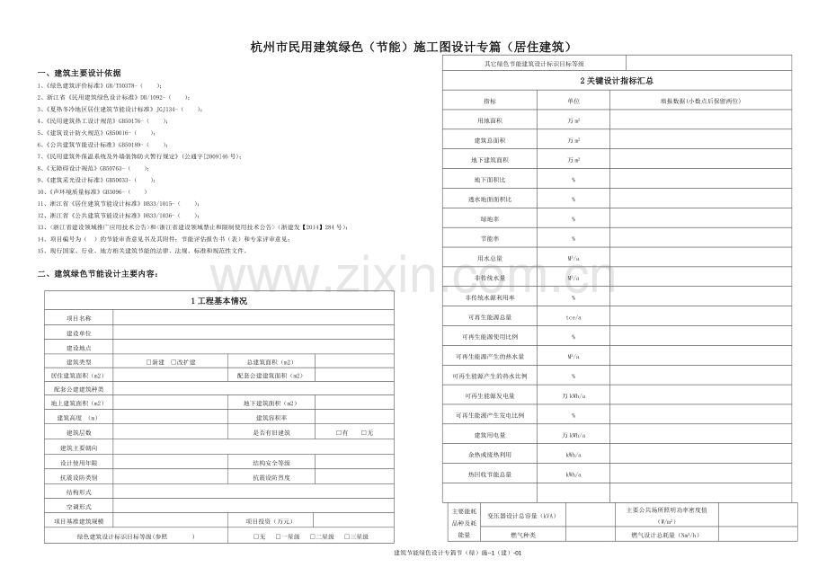 杭州市民用建筑绿色(节能)施工图设计专篇(居住建筑).docx_第1页