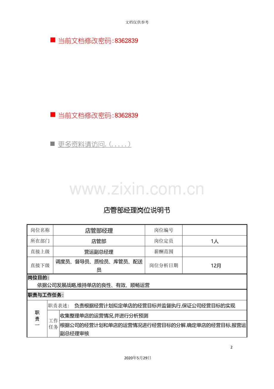 店管部经理工作说明书.doc_第2页