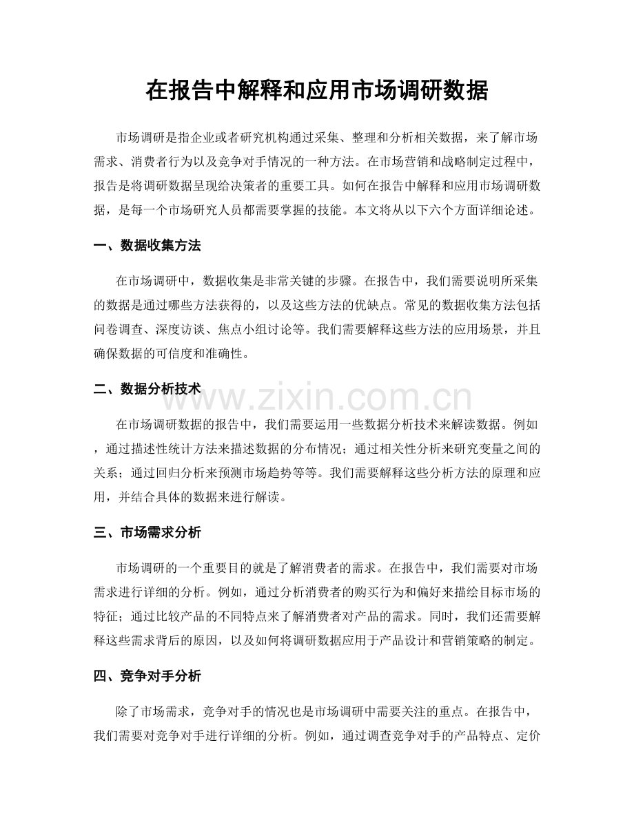 在报告中解释和应用市场调研数据.docx_第1页