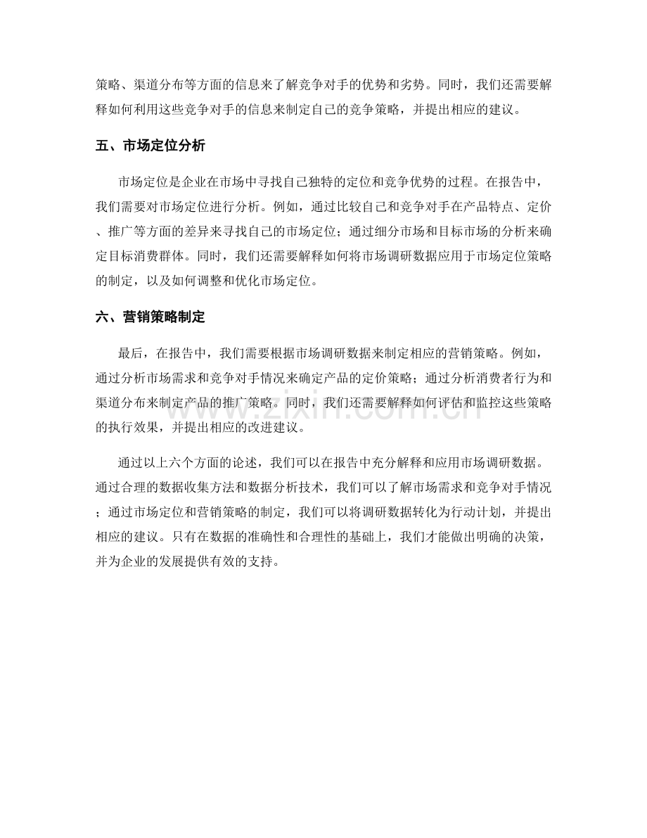 在报告中解释和应用市场调研数据.docx_第2页