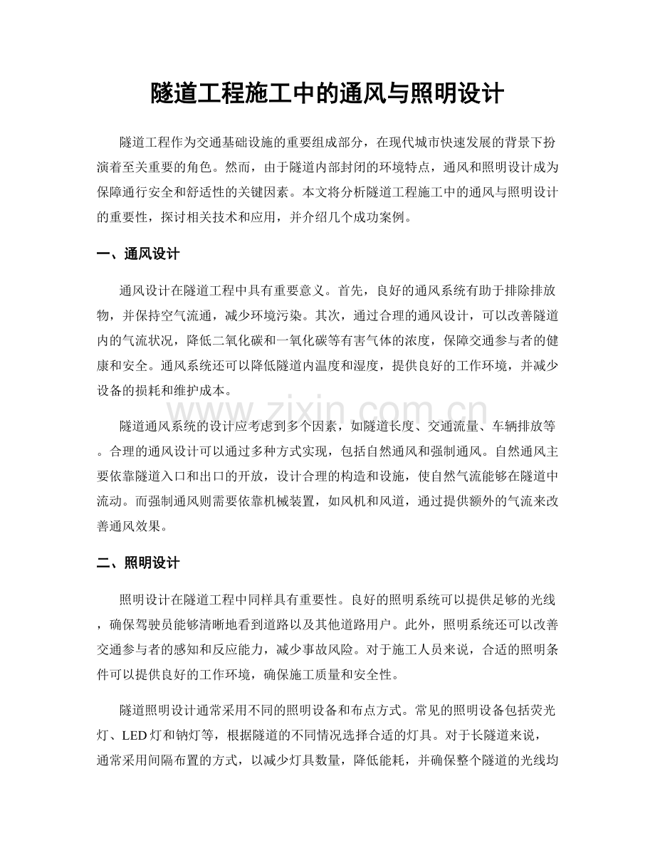 隧道工程施工中的通风与照明设计.docx_第1页