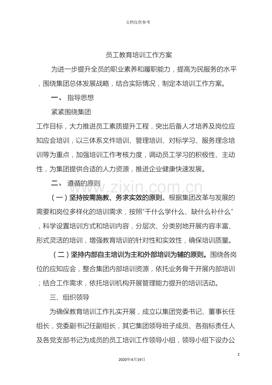 员工教育培训工作方案.doc_第2页